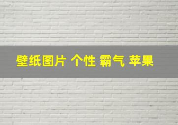 壁纸图片 个性 霸气 苹果